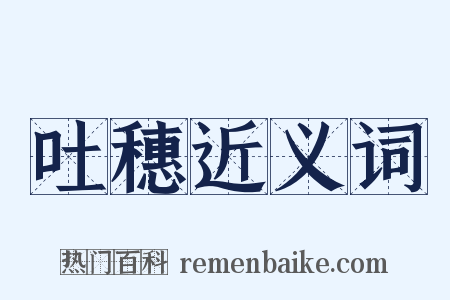 吐穗近义词是什么意思的图片